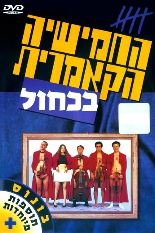 החמישיה הקאמרית בכחול (фильм)