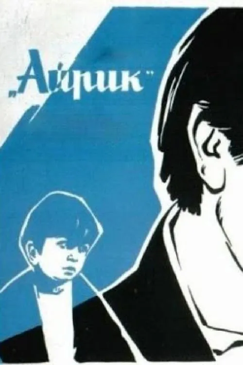 Айрик