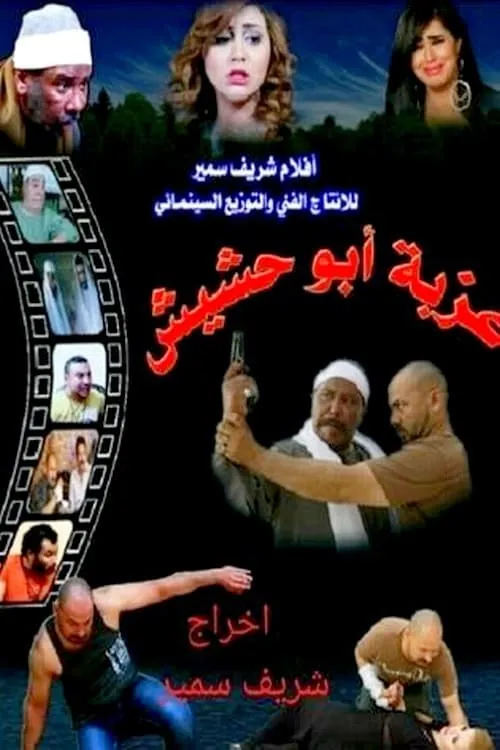 Ezbet Abu Hashish (movie)