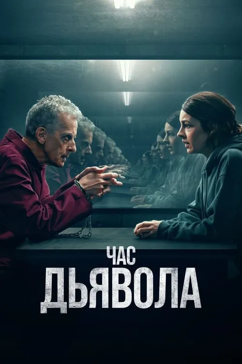 Час дьявола (сериал)