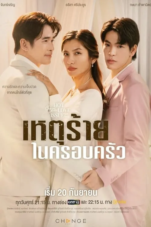 คลับฟรายเดย์เดอะซีรีส์ 16 เหตุร้ายในครอบครัว