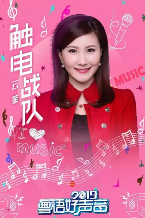 粤语好声音2019 (сериал)