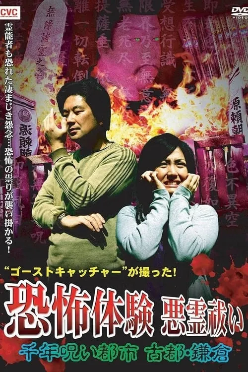 Ghost Catcher's Capture! Terrifying Experiences, Exorcism: The Thousand-Year Cursed City, Ancient City Kamakura (movie)