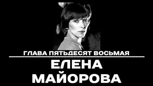 Глава 58. Елена Майорова