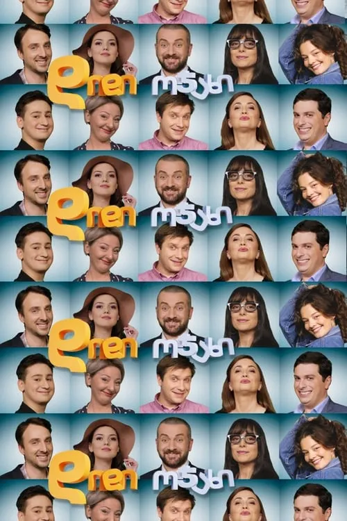 დიდი ოჯახი (сериал)