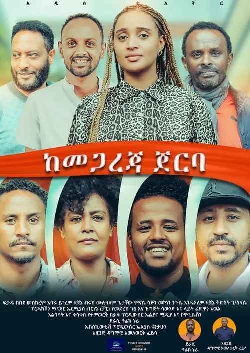 Kemegareja Jerba (ከመጋረጃ ጀርባ) (movie)