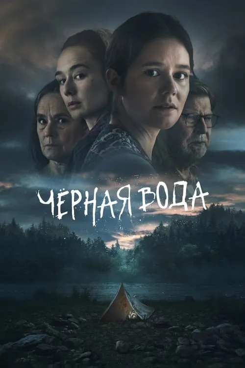 Чёрная вода (сериал)