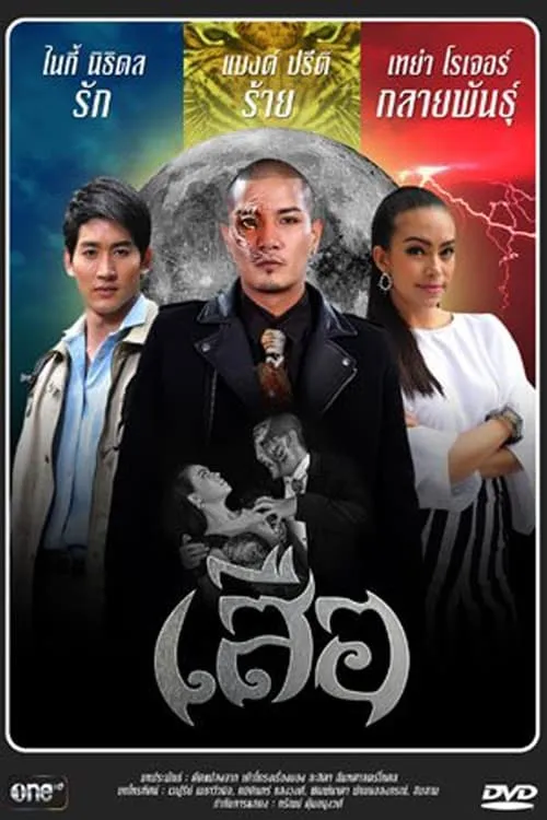 เสือ (сериал)