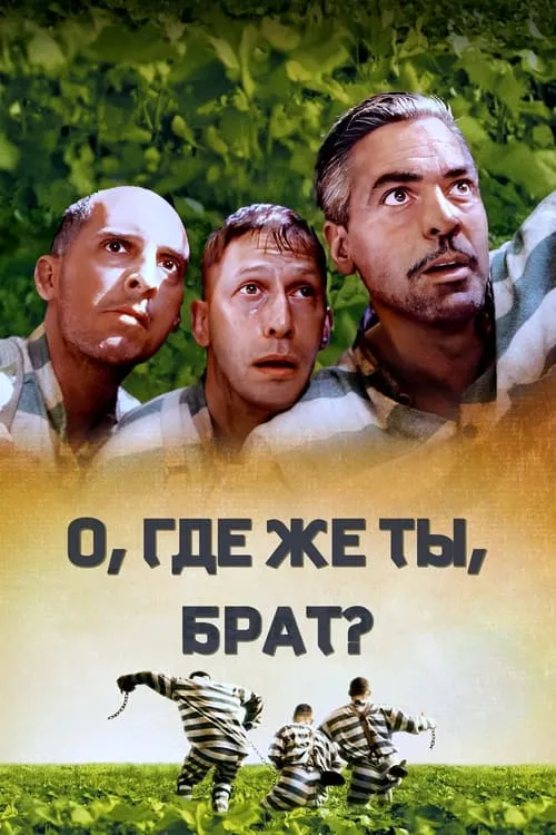 О, где же ты, брат?