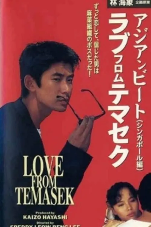 Asian Beat: Love from Temasek (movie)