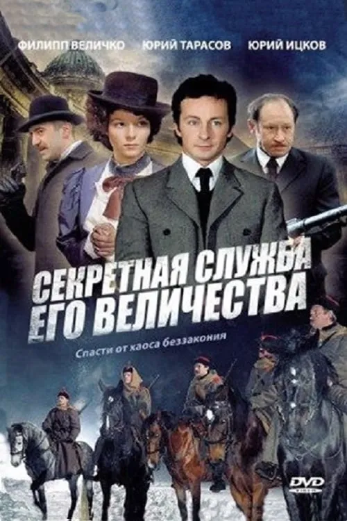 Секретная служба Его Величества (сериал)