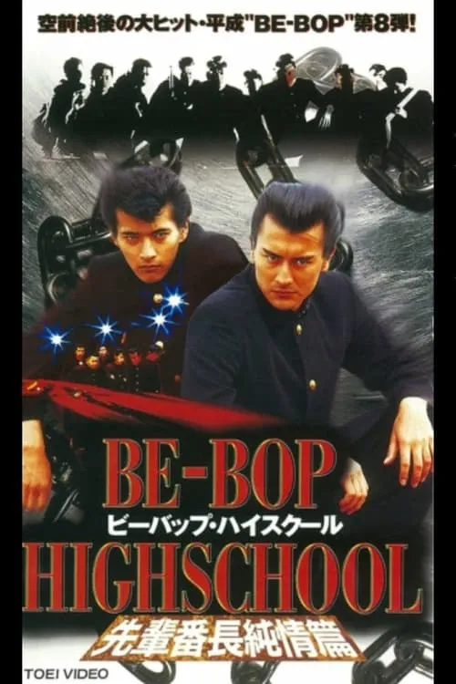 BE-BOP-HIGHSCHOOL 先輩番長純情篇 (фильм)