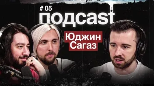 #05 Юджин Сагаз