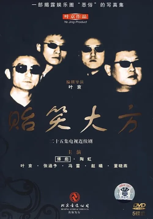 贻笑大方 (сериал)