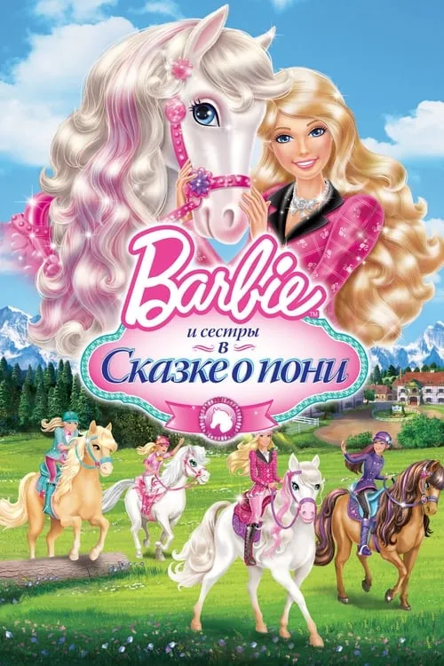 Барби и ее сестры в Сказке о пони (фильм)