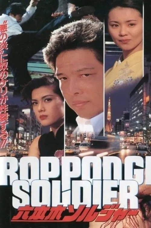 Roppongi Soldier (movie)