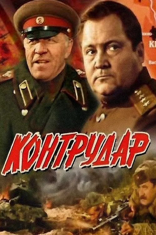 Контрудар (фильм)