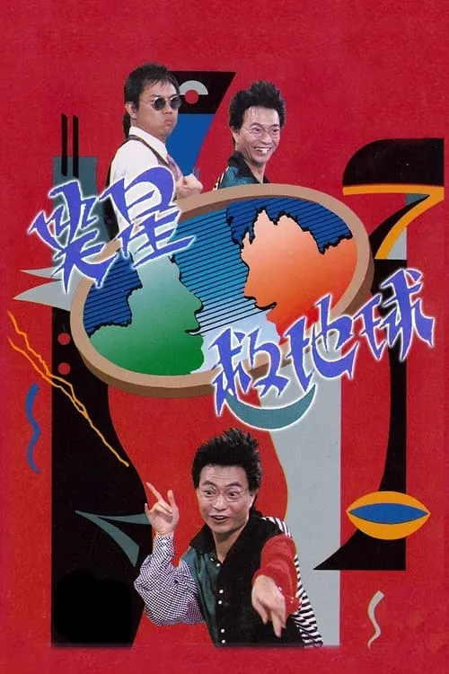 笑星撞地球 (сериал)