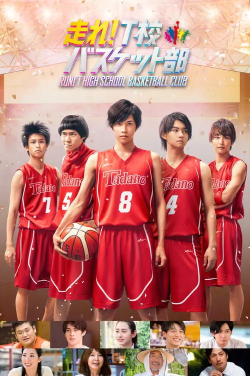 Run! T High School Basketball Club (movie)