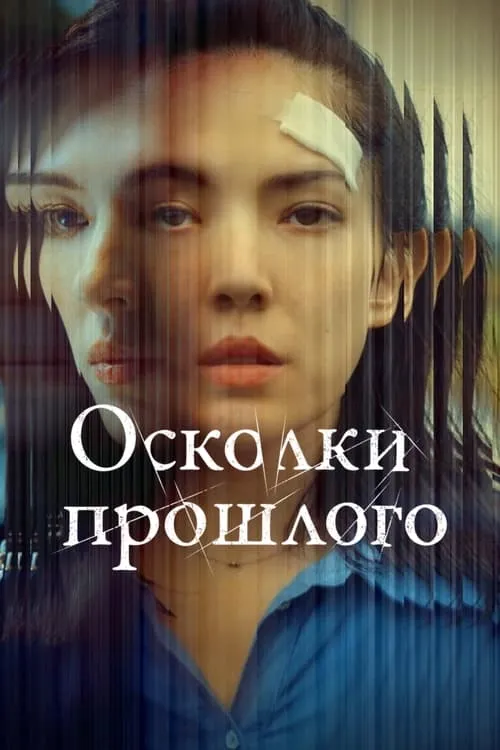 Осколки прошлого (сериал)