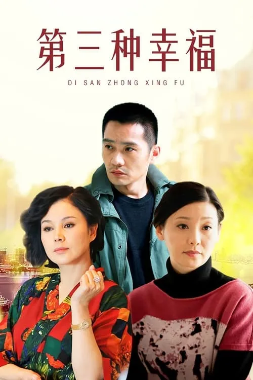 第三种幸福 (сериал)