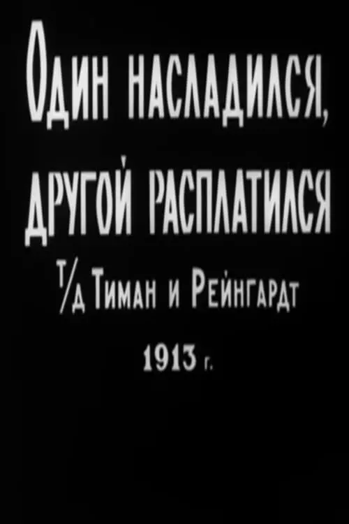 Один насладился, другой расплатился