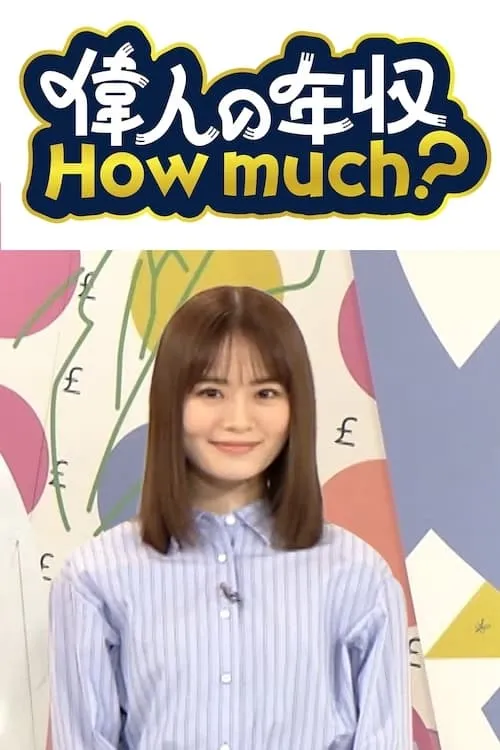 偉人の年収 How much? (сериал)