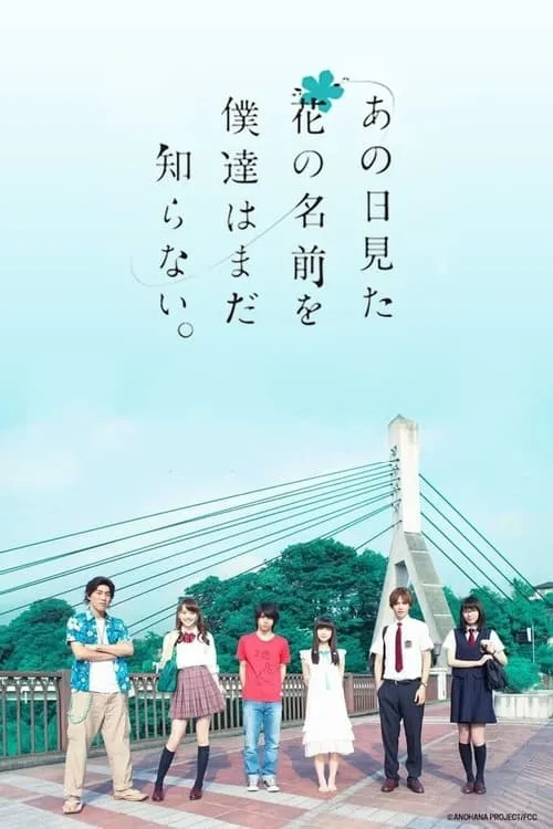 あの日見た花の名前を僕達はまだ知らない。 (фильм)