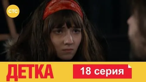 18 серия