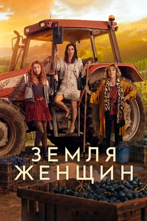 Земля женщин (сериал)