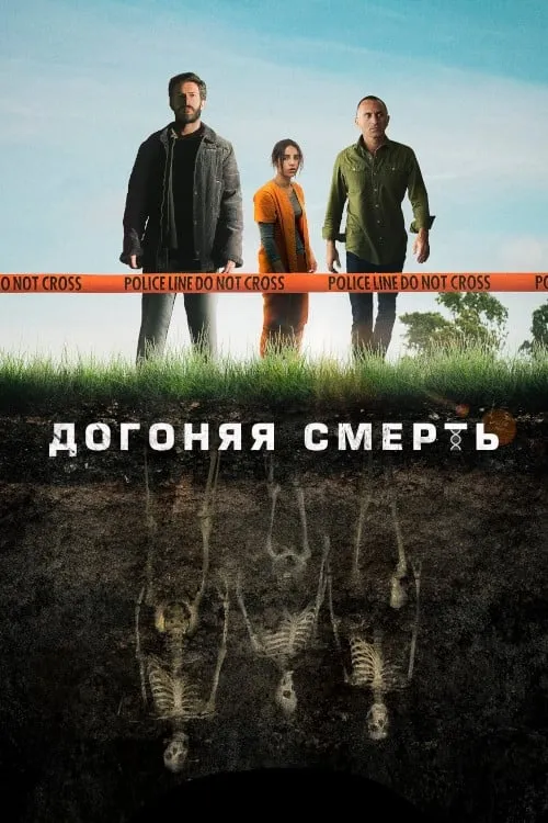 Догоняя смерть (сериал)