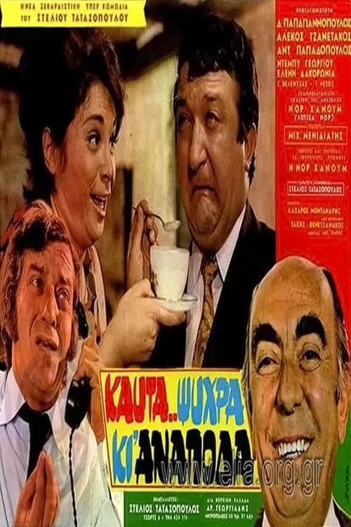 Καυτά... ψυχρά κι' ανάποδα (movie)