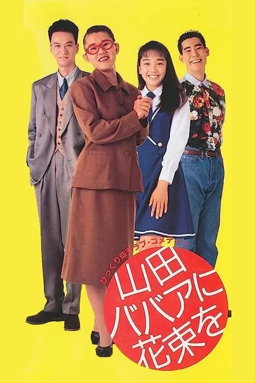 Yamada baba ni hanataba o (movie)