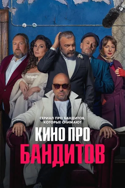 Кино про бандитов (сериал)