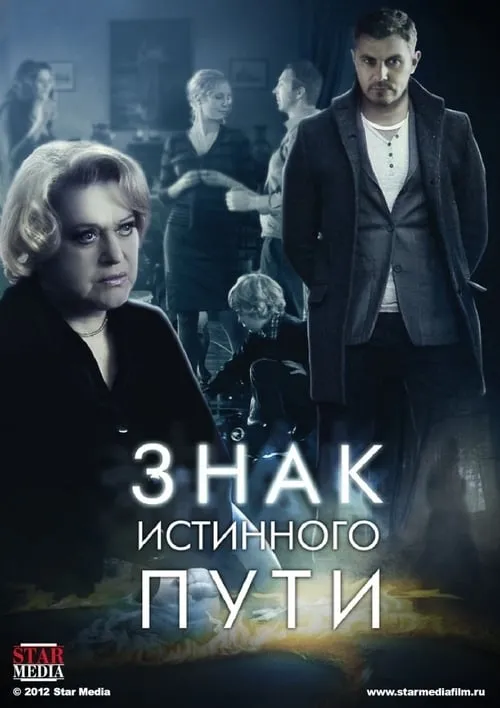 Знак истинного пути (сериал)