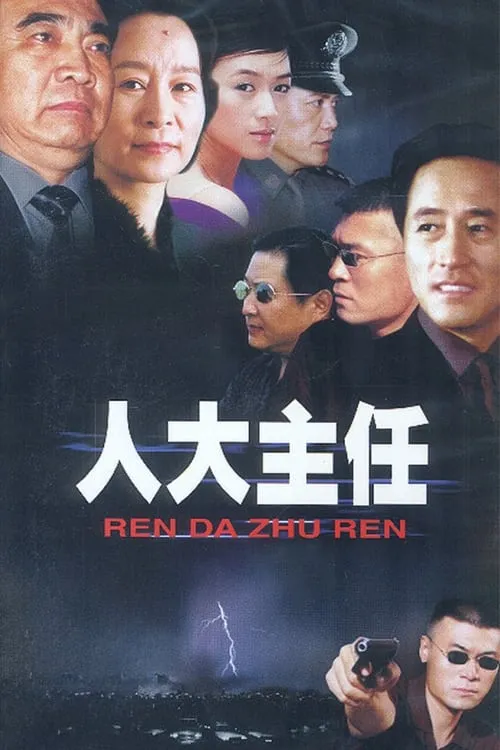 人大主任 (сериал)