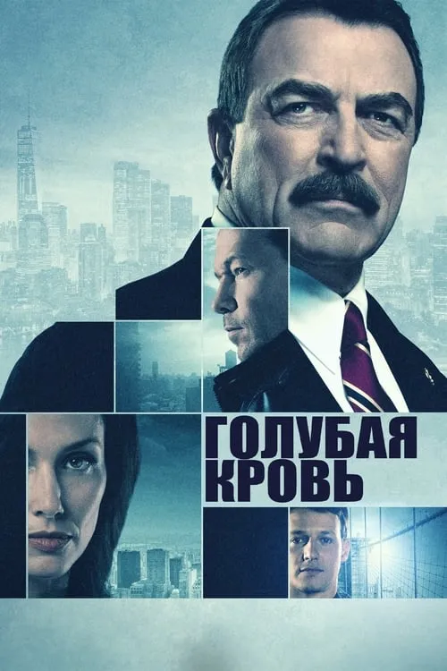 Голубая кровь (сериал)