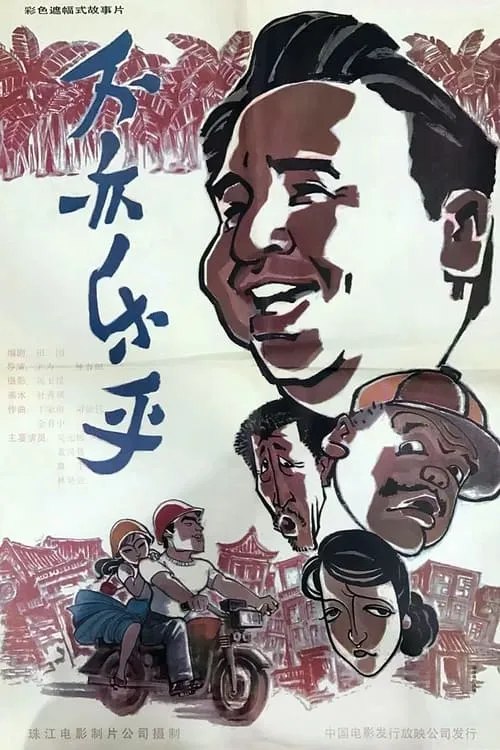 Bu yi le hu (movie)