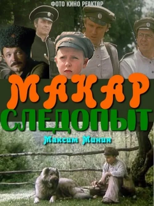 Макар-следопыт (фильм)