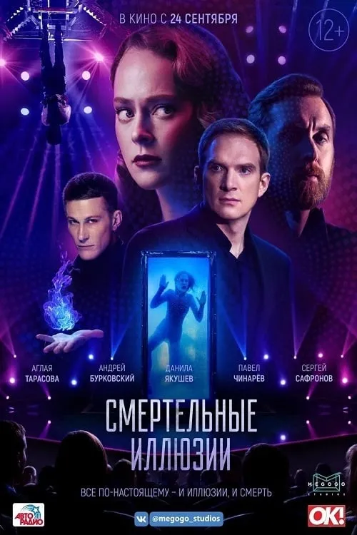 Смертельные иллюзии (фильм)