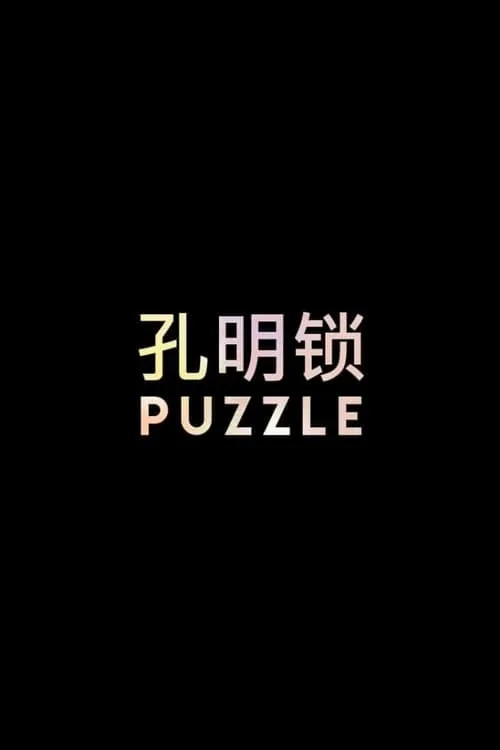 PUZZLE (фильм)