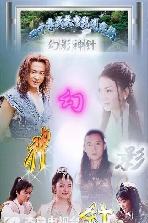 幻影神针 (сериал)