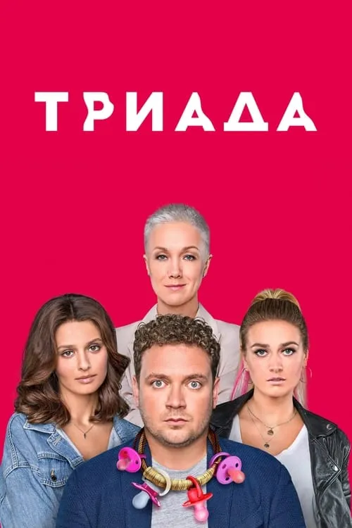 Триада (сериал)