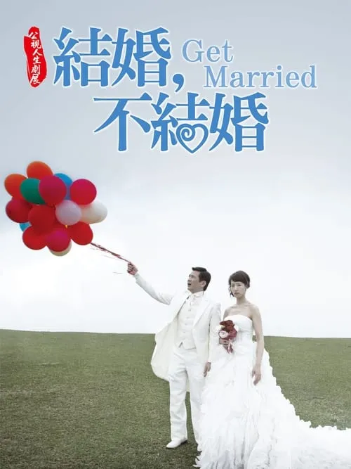 結婚，不結婚