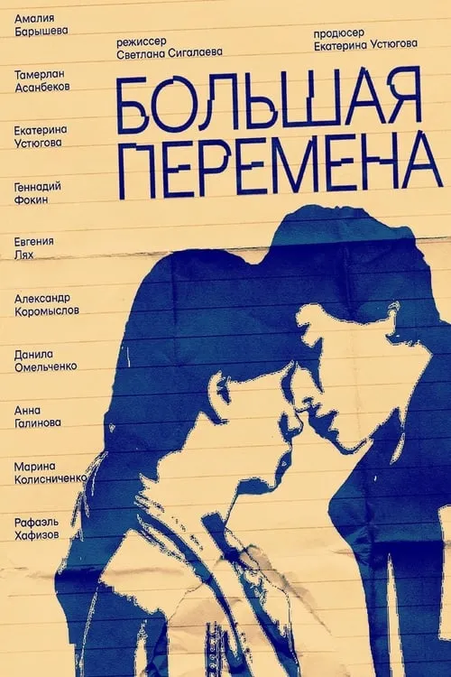 Большая перемена (фильм)