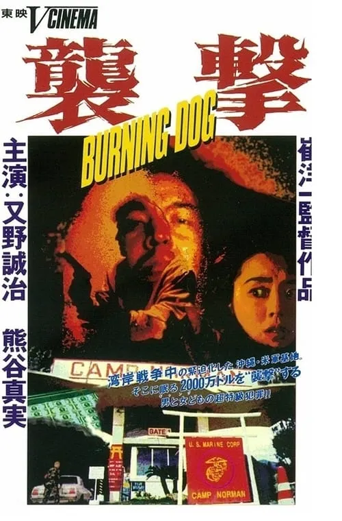 BURNING DOG (movie)