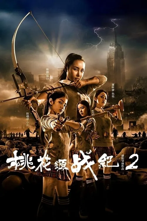 桃花源战纪2 (movie)