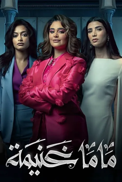 ماما غنيمة (сериал)