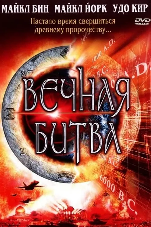 Вечная битва (фильм)