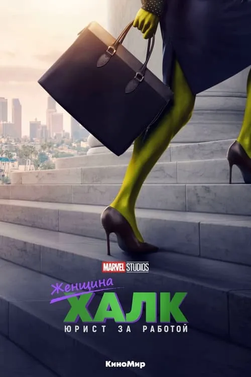 She-Hulk: Attorney at Law (сериал)